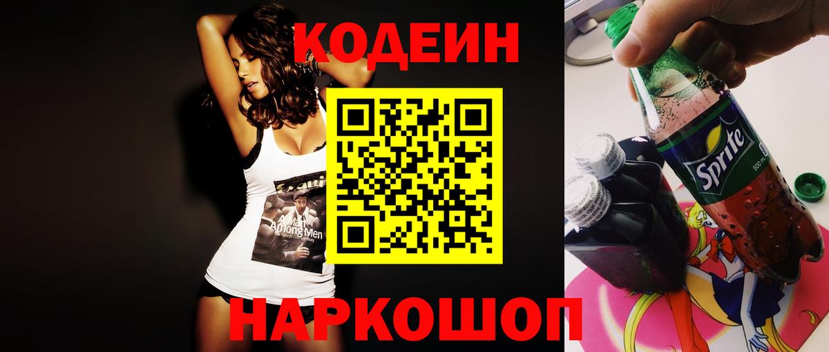 Codein Purple Drank  Кодеиновый сироп Lean напиток Lean (лин)  Вход с VPN  Кинешма 